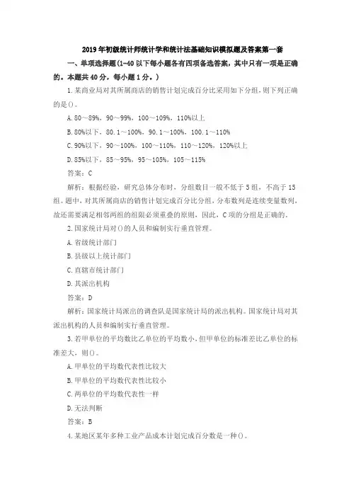 2019年初级统计师统计学和统计法基础知识模拟题及答案12套
