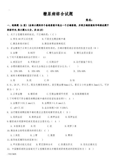 糖尿病综合试题(卷)(3)