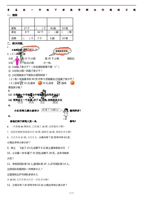 青岛版一年级下册数学解决问题练习题.doc