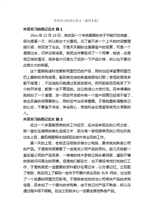 外贸实习的周记范文（通用6篇）