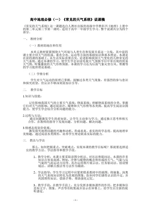 《常见的天气系统》说课稿