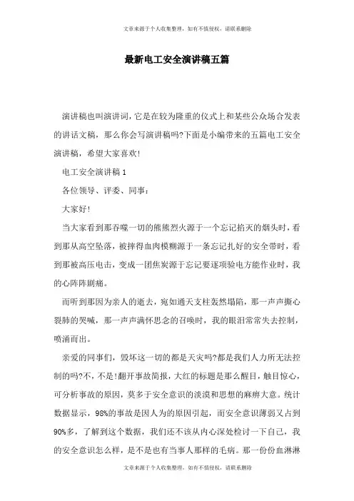最新电工安全演讲稿五篇