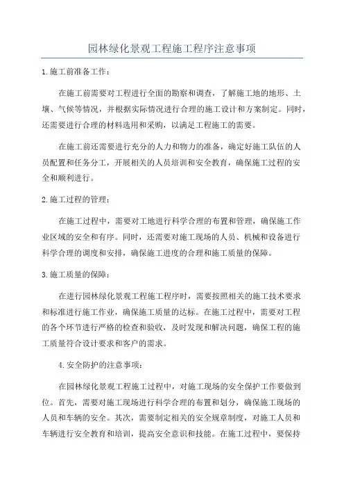 园林绿化景观工程施工程序注意事项