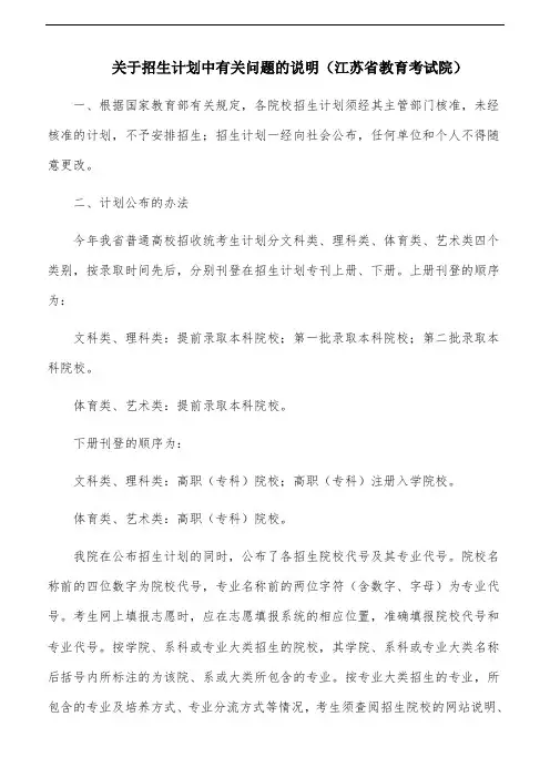 关于招生计划中有关问题的说明(江苏省教育考试院)