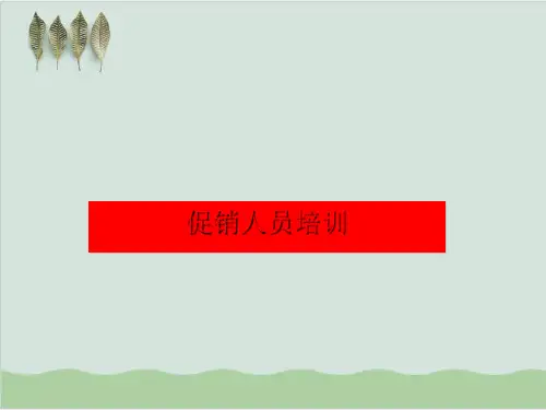终端营销技巧培训PPT课件(59页)