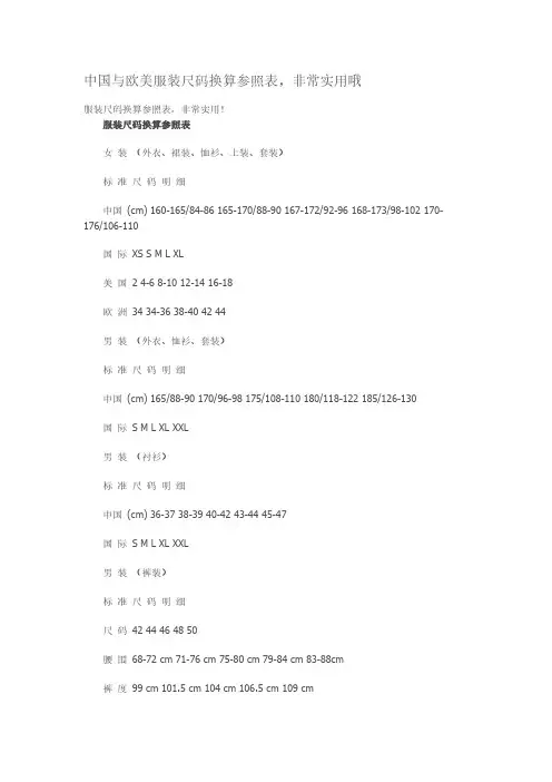中国与欧美服装尺码换算参照表