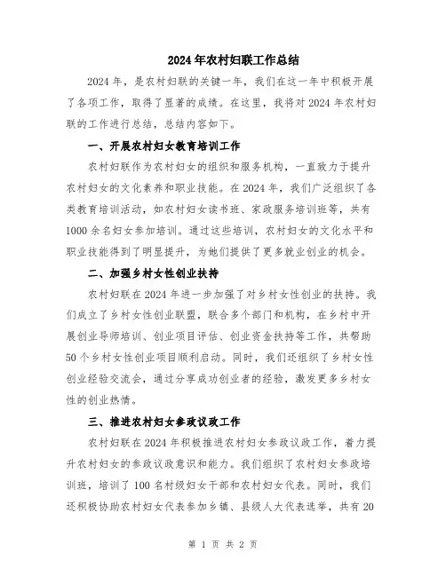 2024年农村妇联工作总结