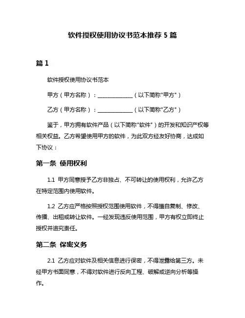 软件授权使用协议书范本推荐5篇