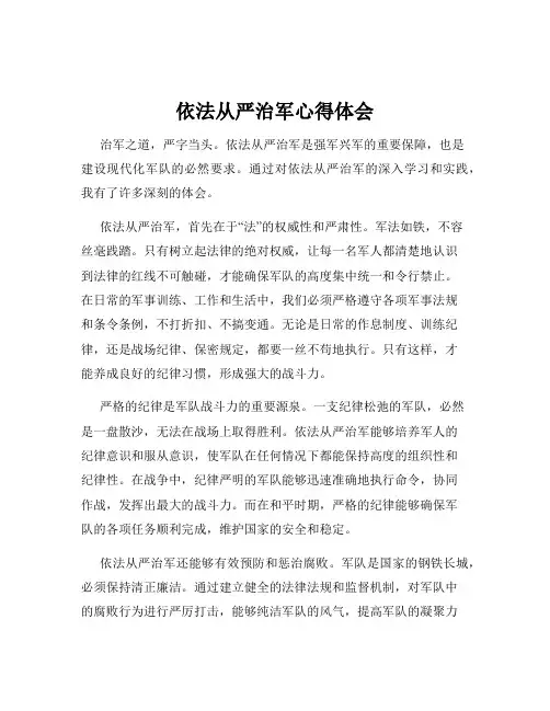 依法从严治军心得体会