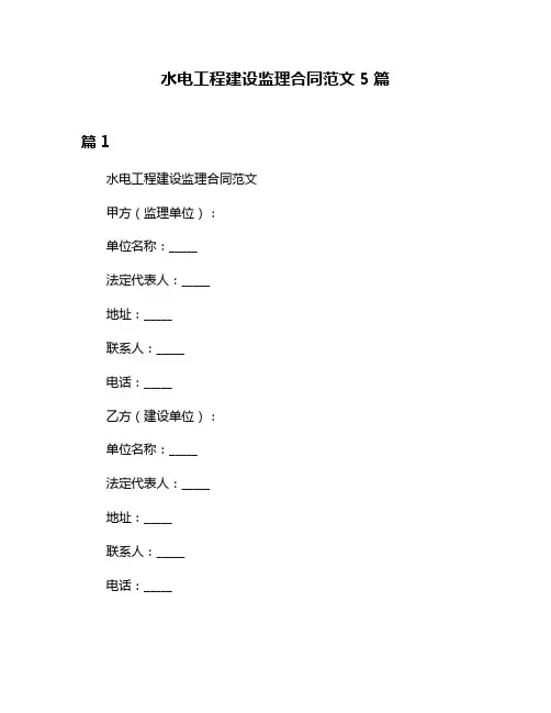 水电工程建设监理合同范文5篇