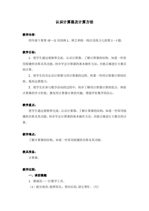 四年级下册认识计算器及计算方法