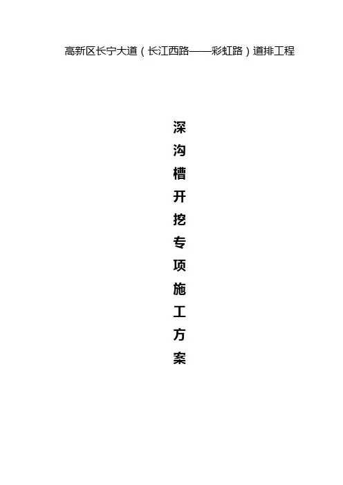 深沟槽开挖专项施工方案