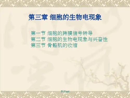 《人体解剖生理学》第三章 细胞的基本功能