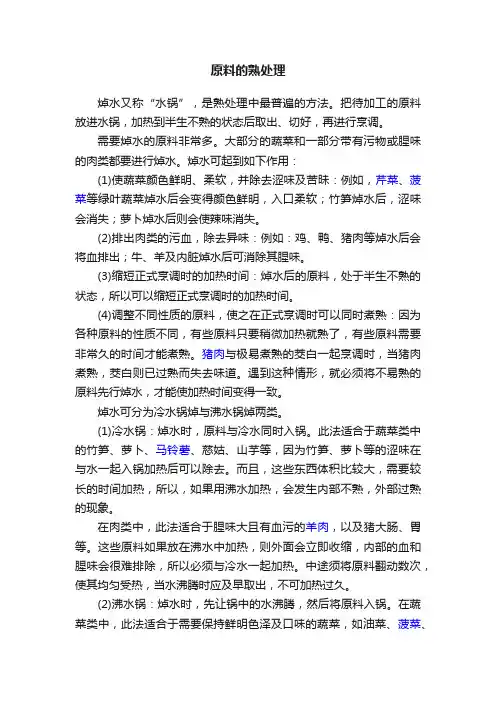 原料的熟处理