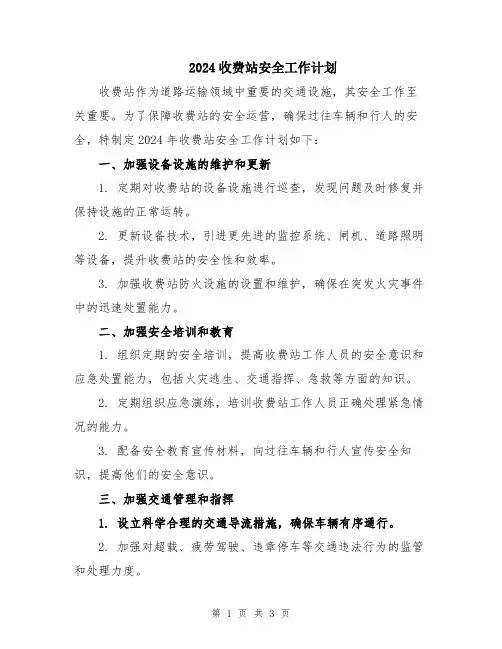 2024收费站安全工作计划