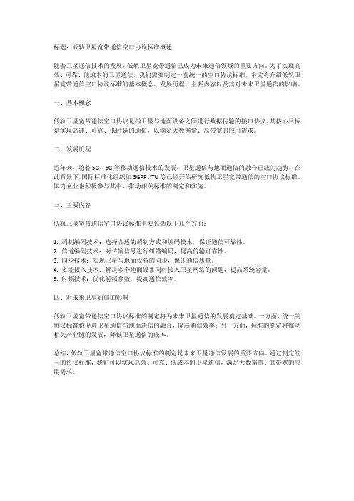 低轨卫星宽带通信空口协议标准