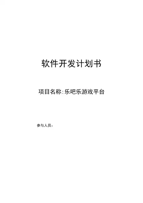 软件项目开发计划书