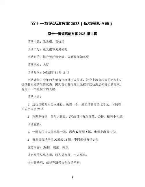 双十一营销活动方案2023(优秀模板9篇)