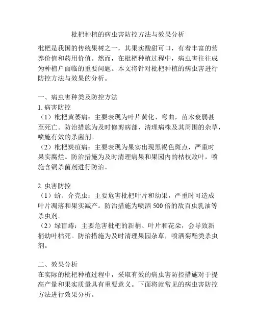 枇杷种植的病虫害防控方法与效果分析
