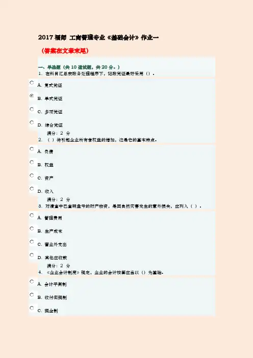 2019年春福师基础会计在线作业一及满分答案【最新版】