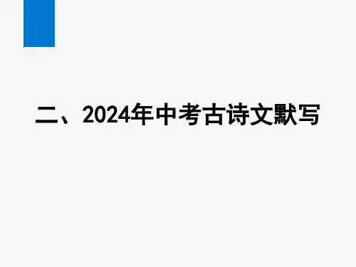 2024年语文中考总复习默写 (二)提升性默写 -理解性综合默写