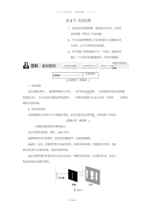 高中物理第5章光的干涉衍射偏振第2节光的衍射教学案鲁科版选修3