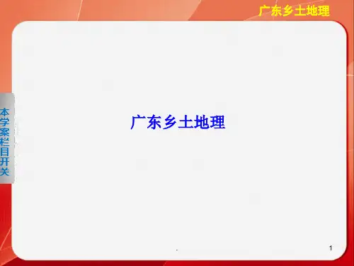 广东乡土地理PPT课件