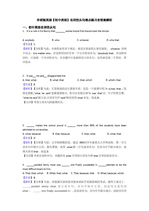 外研版英语【初中英语】名词性从句难点练习含答案解析