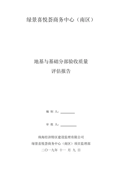基础分部验收监理评估报告