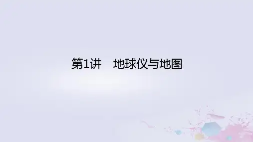 高考地理一轮复习 第一部分 自然地理 第一章 地球与地图 第1讲 地球仪与地图课件