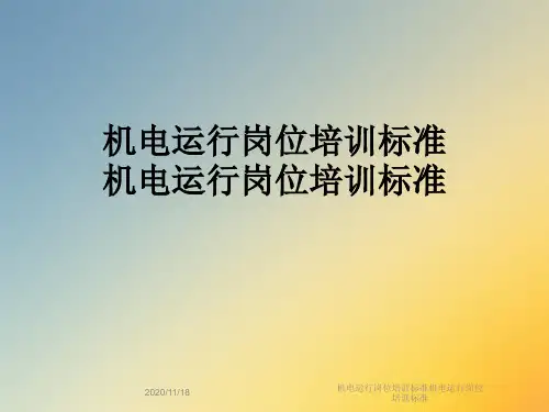 机电运行岗位培训标准机电运行岗位培训标准