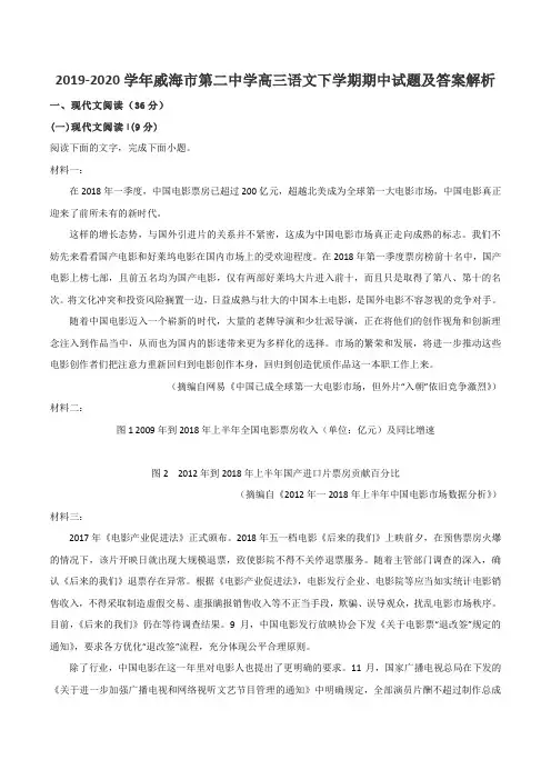 2019-2020学年威海市第二中学高三语文下学期期中试题及答案解析