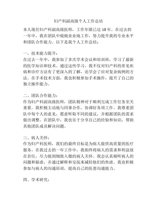 妇产科副高级个人工作总结