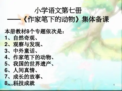 作家笔下的动物集体备课2PPT教学课件