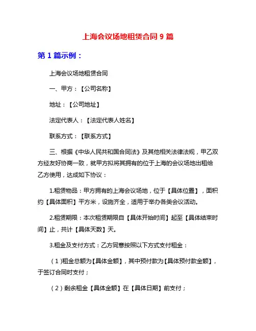 上海会议场地租赁合同9篇