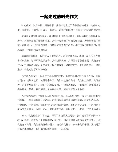 一起走过的时光作文