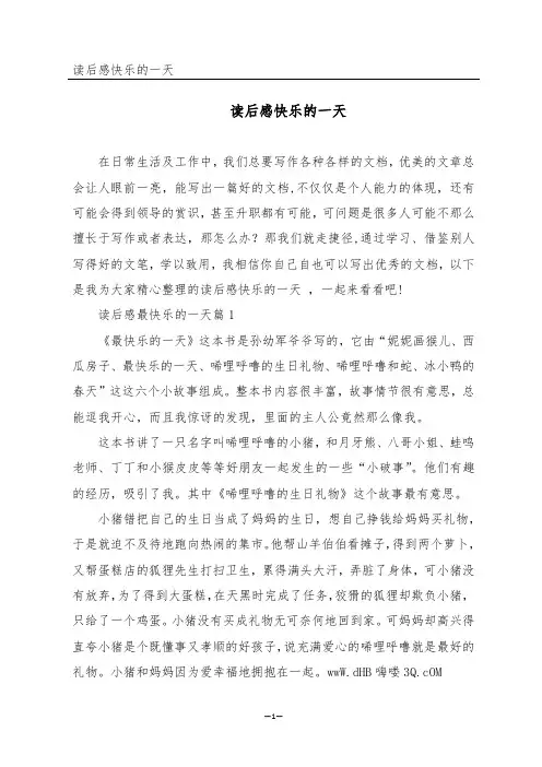 读后感快乐的一天 