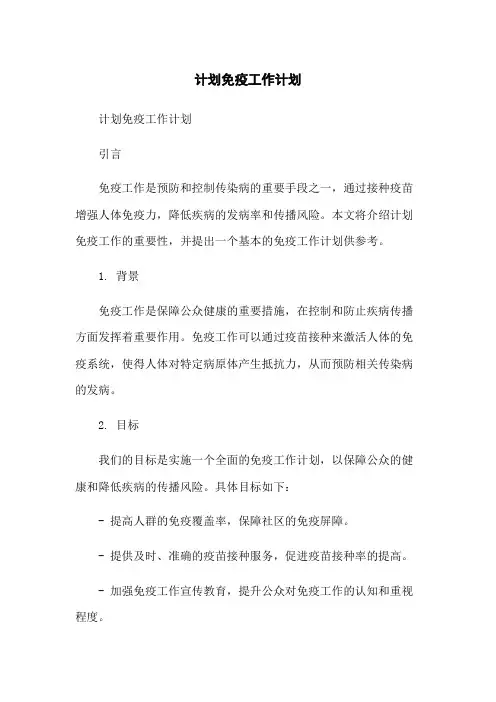 计划免疫工作计划