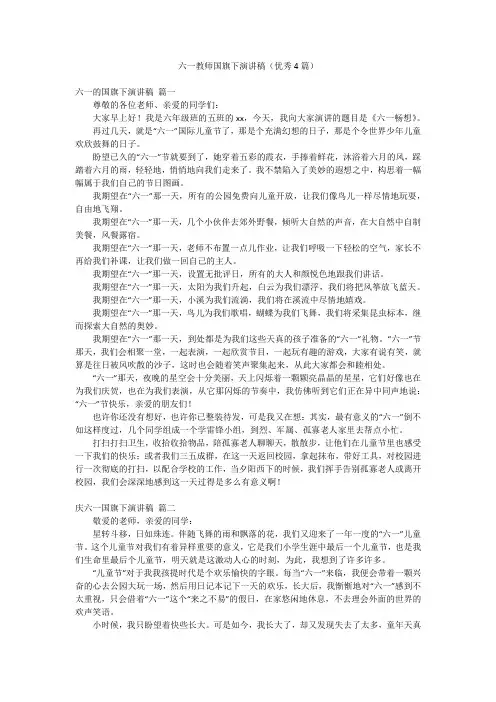 六一教师国旗下演讲稿(优秀4篇)