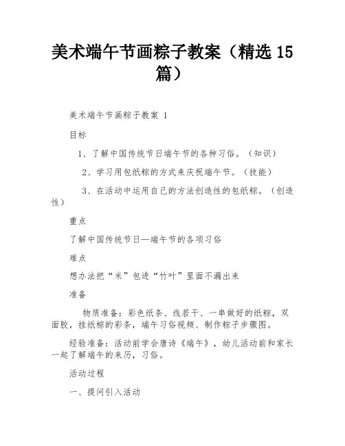 美术端午节画粽子教案(精选15篇)