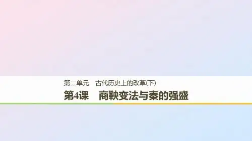 全国通用版2018_2019版高中历史第二单元古代历史上的改革(下)第4课商鞅变法与秦的强盛课件岳麓版选修1