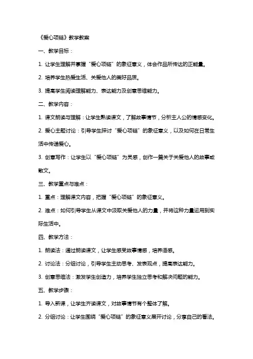 《爱心项链》教学教案