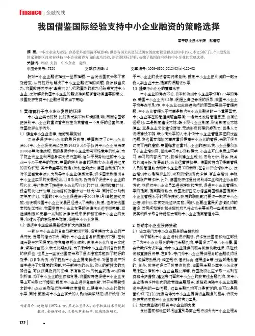 我国借鉴国际经验支持中小企业融资的策略选择