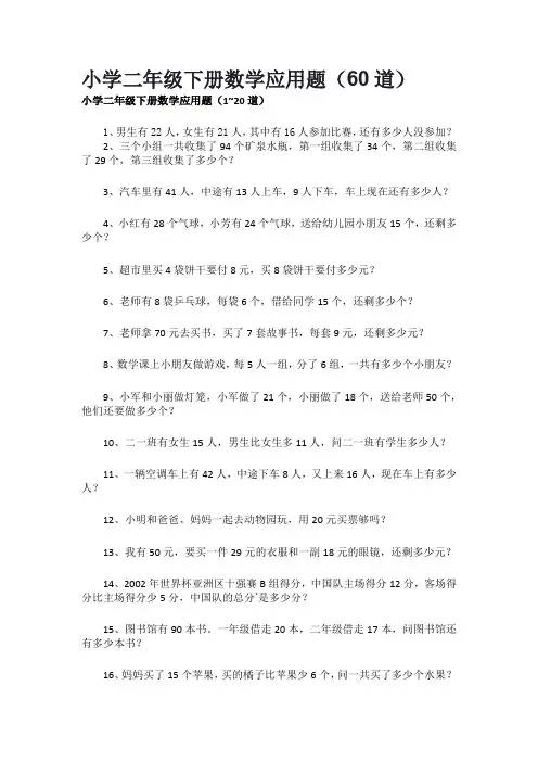 小学二年级下册数学应用题(60道)