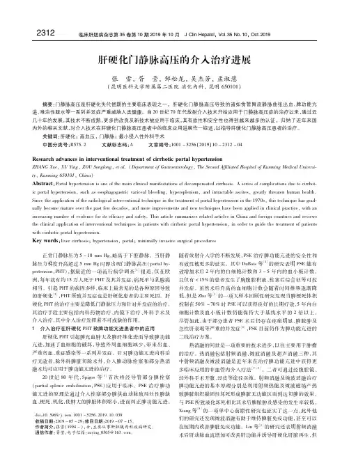 肝硬化门静脉高压的介入治疗进展