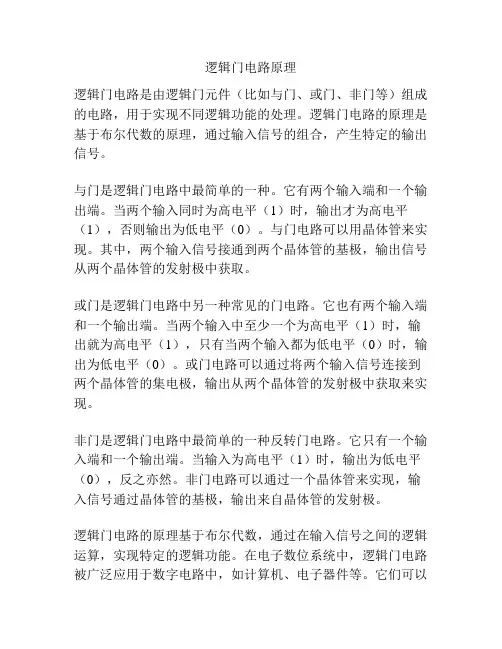 逻辑门电路原理