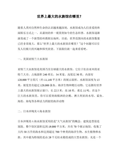 世界上最大的水族馆在哪里？