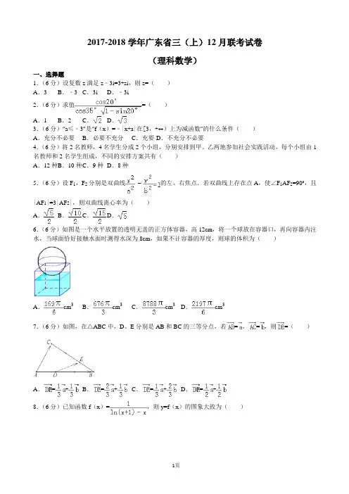 2017-2018学年广东省高三(上)12月联考数学试卷(理科)Word版(解析版)