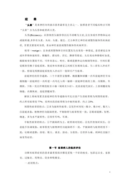 眩晕的鉴别诊断与治疗