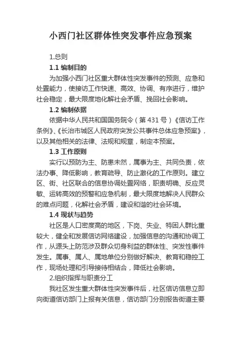 小西门社区群体性突发事件应急预案